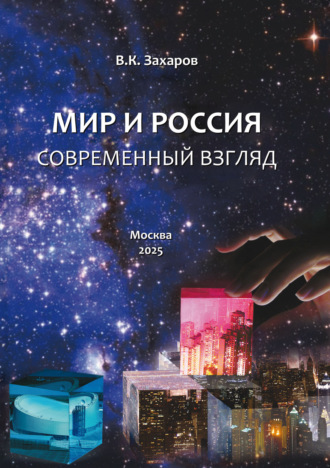 Обложка книги «Мир и Россия. Современный взгляд»