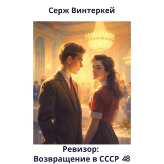 Обложка книги «Ревизор: возвращение в СССР 48»