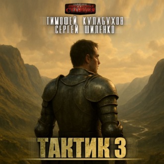 Обложка книги «Тактик 3»