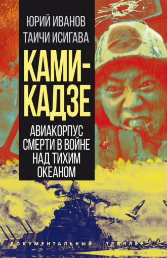Обложка книги «Камикадзе. Авиакорпус смерти в войне над Тихим океаном»