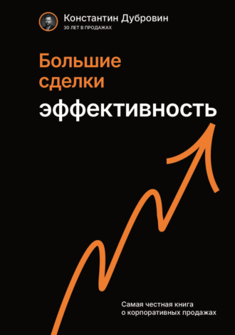 Обложка книги «Большие сделки. Эффективность»