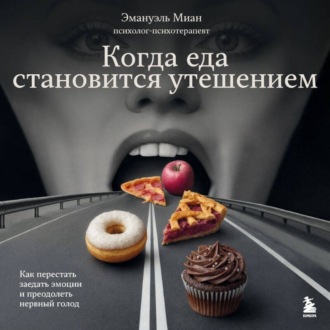 Обложка книги «Когда еда становится утешением. Как перестать заедать эмоции и преодолеть нервный голод»