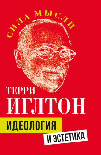 Обложка книги «Идеология и эстетика»