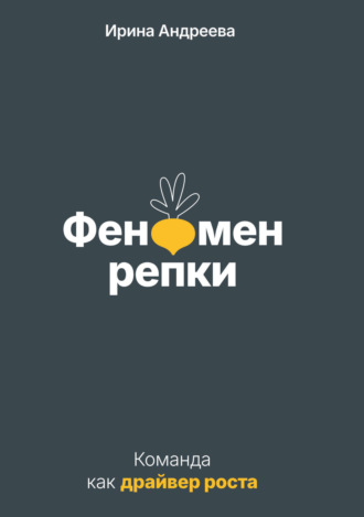 Обложка книги «Феномен репки. Команда как драйвер роста»