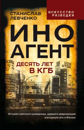 Обложка книги «Иноагент. Десять лет в КГБ»