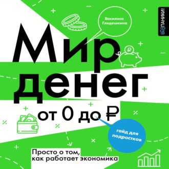 Обложка книги «Мир денег. Просто о том, как работает экономика: гайд для подростков»