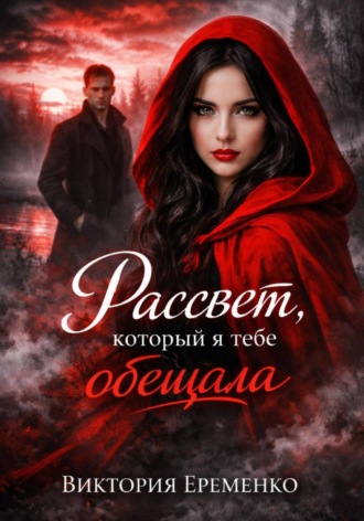 Обложка книги «Рассвет, который я тебе обещала»