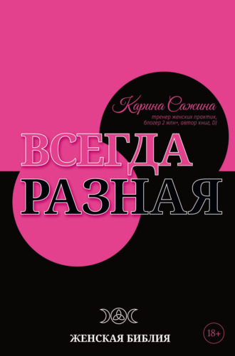 Обложка книги «Всегда разная. Женская библия»