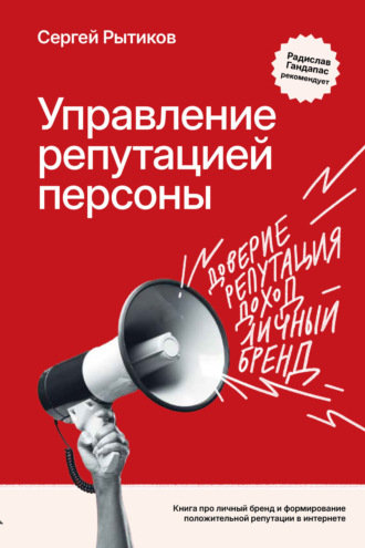 Обложка книги «Управление репутацией персоны. Книга про личный бренд и формирование положительной репутации в Интернете»