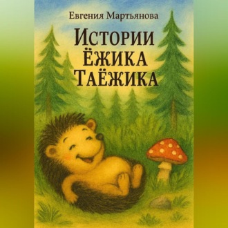 Обложка книги «Истории Ежика-Таёжика»