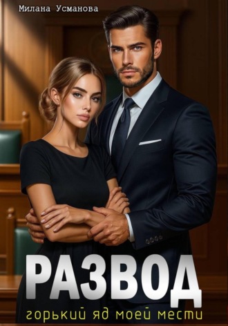 Развод. Горький яд моей мести. Милана Усманова