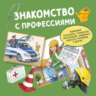 Обложка книги «Знакомство с профессиями. Сборник»