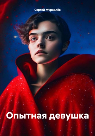 Обложка книги «Опытная девушка»