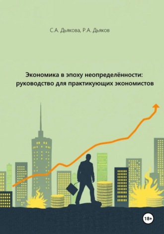 Светлана Алексеевна Дьякова. Экономика в эпоху неопределённости: руководство для практикующих экономистов