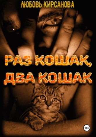 Обложка книги «Раз кошак, два кошак»