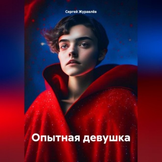 Обложка книги «Опытная девушка»