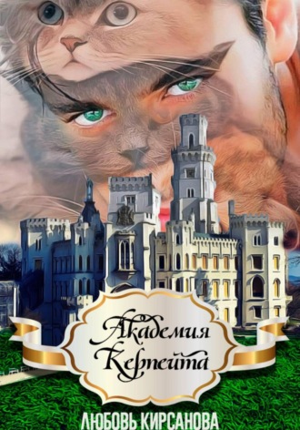 Обложка книги «Академия Керпейта»