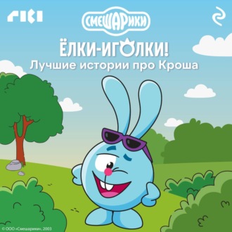 Обложка книги «Смешарики. Ёлки-иголки! Лучшие истории про Кроша»