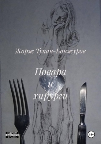 Обложка книги «Повара и хирурги»