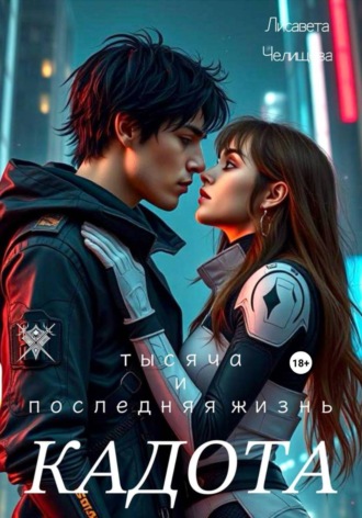 . Кадота: Тысяча и последняя жизнь