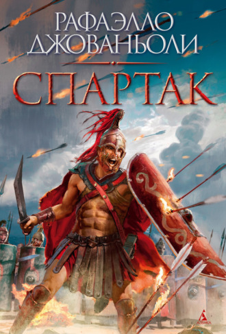Спартак. Рафаэлло Джованьоли