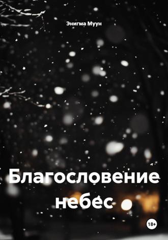 Благословение небес
