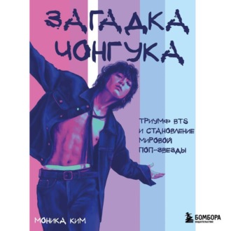 Обложка книги «Загадка Чонгука. Триумф BTS и становление мировой поп-звезды»