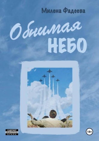 Обложка книги «Обнимая небо»
