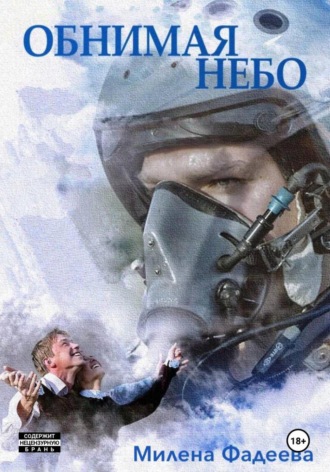 Обнимая небо. Милена Фадеева