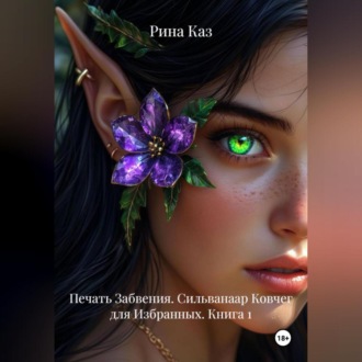 Обложка книги «Печать Забвения. Сильванаар Ковчег для Избранных. Книга 1»