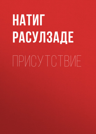 Обложка книги «Присутствие»