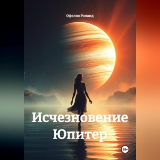 Обложка книги «Исчезновение Юпитер»