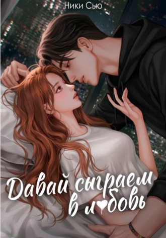 Обложка книги «Давай сыграем в любовь»