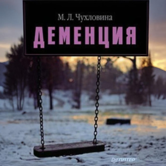 Обложка книги «Деменция. Диагностика и лечение»