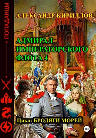 Обложка книги «Адмирал императорского флота 4»
