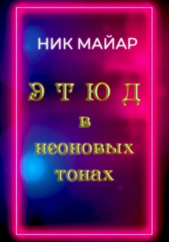 Обложка книги «Этюд в неоновых тонах»