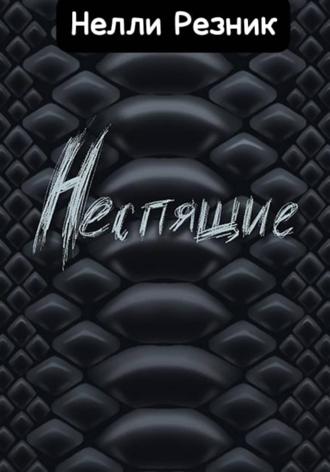 Нелли Резник. Неспящие