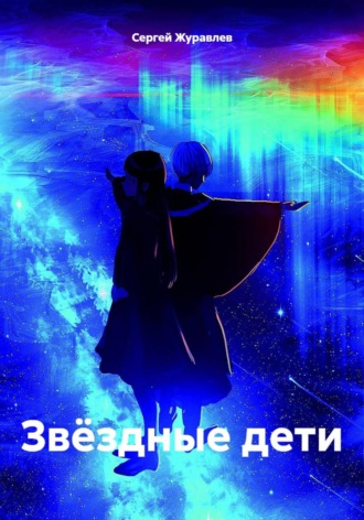 Обложка книги «Звёздные дети»