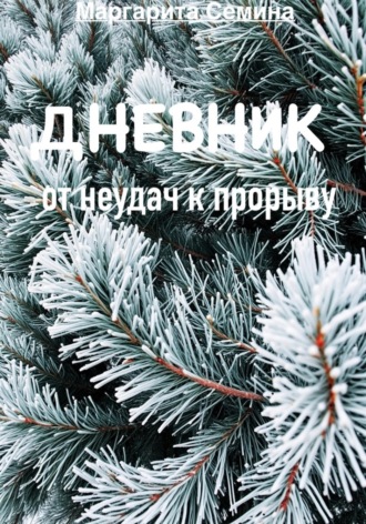 Обложка книги «Дневник: от неудач к прорыву.»