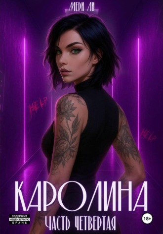 Обложка книги «Каролина. Часть четвертая»