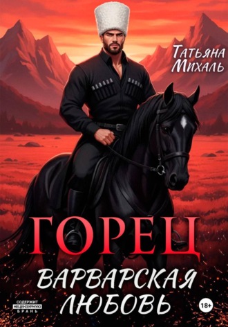 Обложка книги «Горец. Варварская любовь»