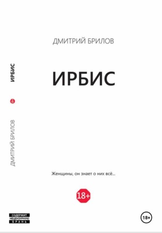 Обложка книги «Ирбис»