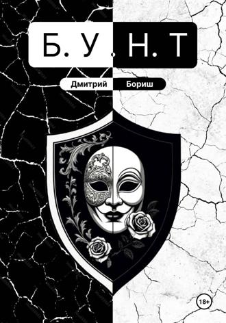 Обложка книги «Б.У.Н.Т»