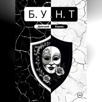Обложка книги «Б.У.Н.Т»