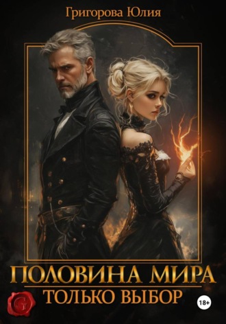 Обложка книги «Половина мира. Только выбор»