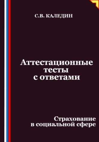 Обложка книги «Аттестационные тесты с ответами. Страхование в социальной сфере»