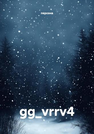 gg_vrrv4.  персона
