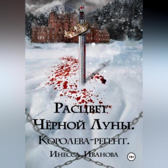 Обложка книги «Расцвет Чёрной Луны. Королева-регент»