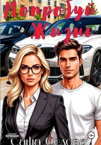 Попробуй жизнь. Александра Сергеевна Седова