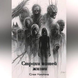 Обложка книги «Страхи нашей жизни»
